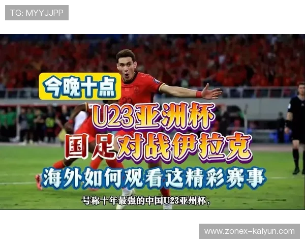 U23国足战平伊拉克后球员相拥鼓励，出线希望犹存